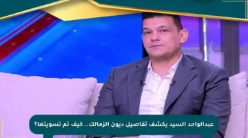 عبدالواحد السيد يكشف تفاصيل ديون الزمالك.. كيف تم تسويتها؟